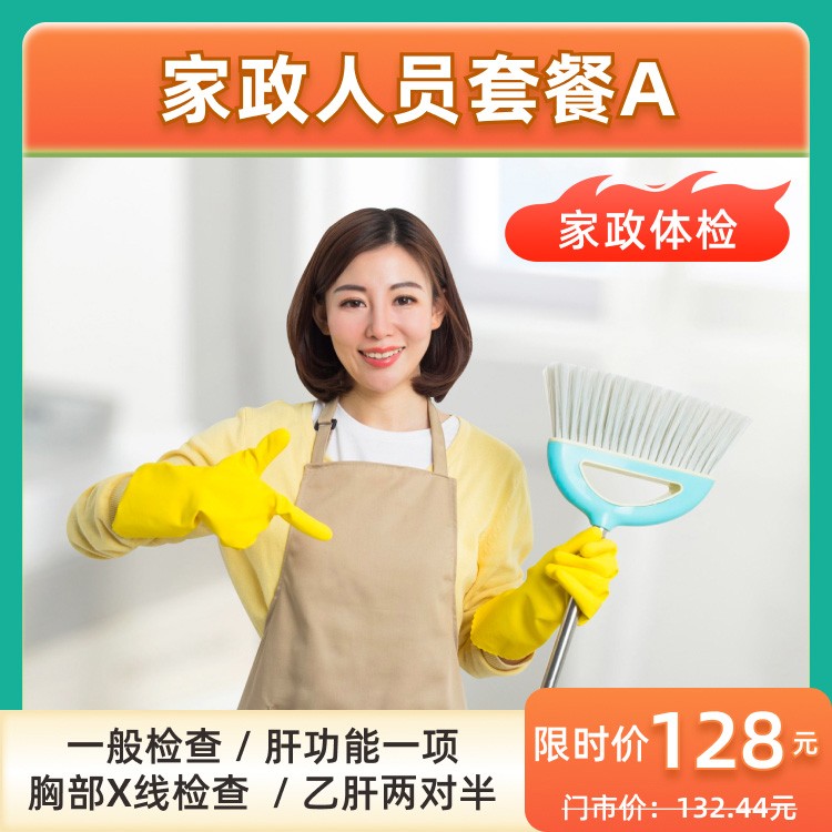 家政人员套餐A