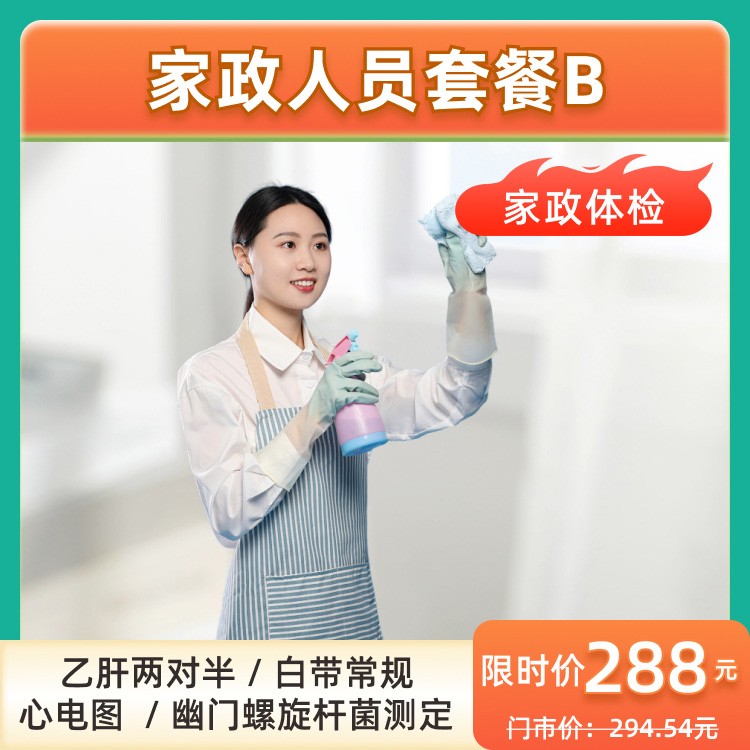 家政人员套餐B