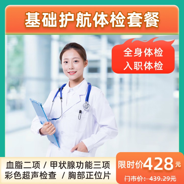 基础护航体检套餐