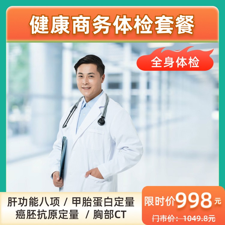 健康商务体检套餐