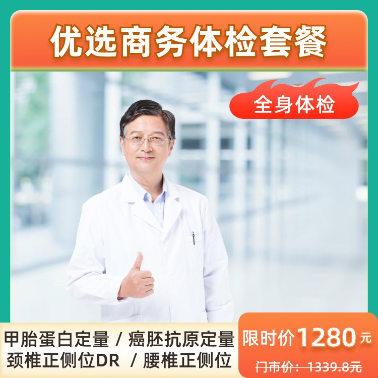 优选商务体检套餐