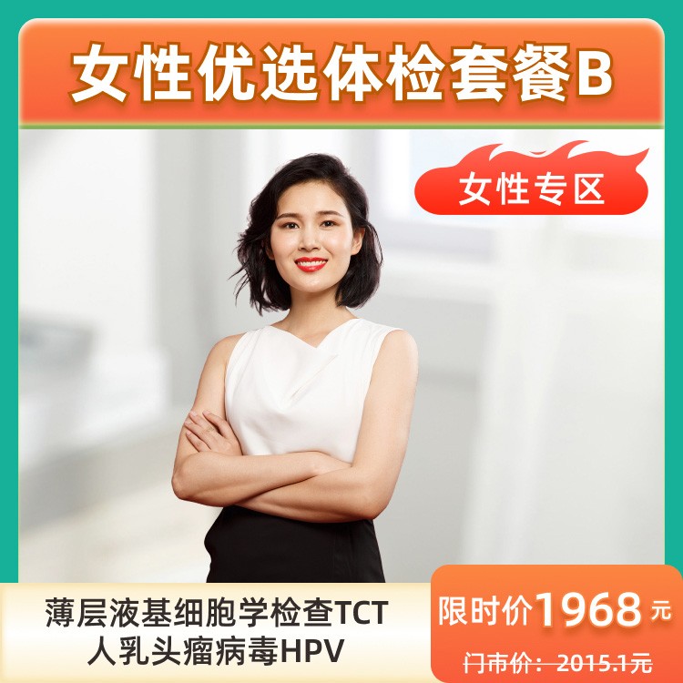 女性优选体检套餐B