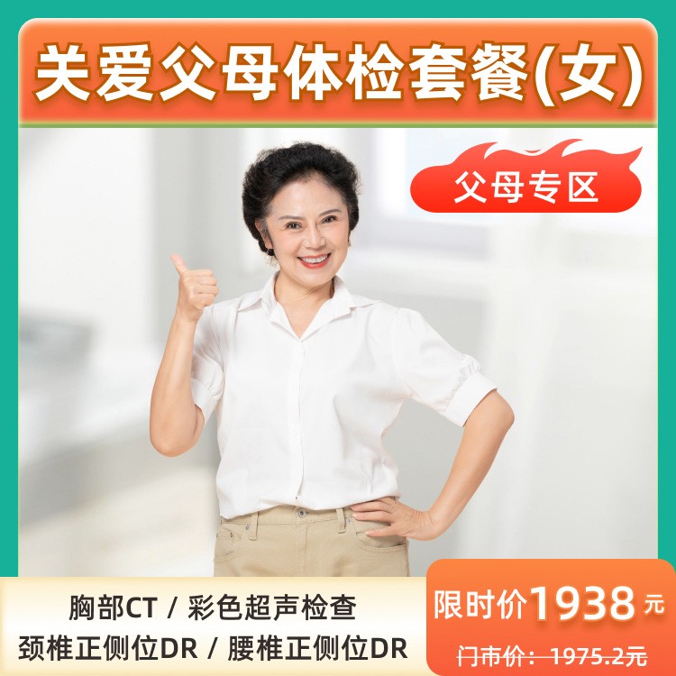 关爱父母体检套餐（女）