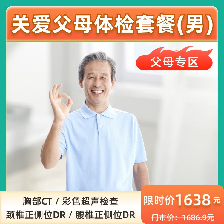 体检预约-关爱父母体检套餐（男）-美康体检