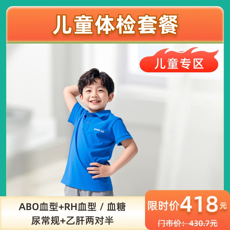 儿童体检套餐