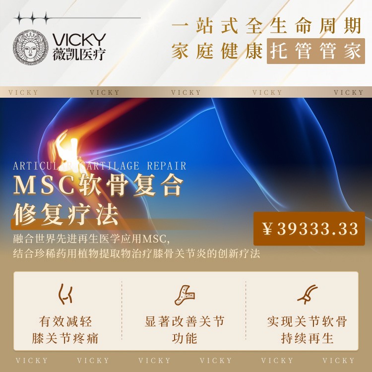 MSC软骨复合修复疗法