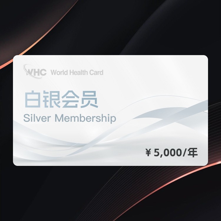 白银会员