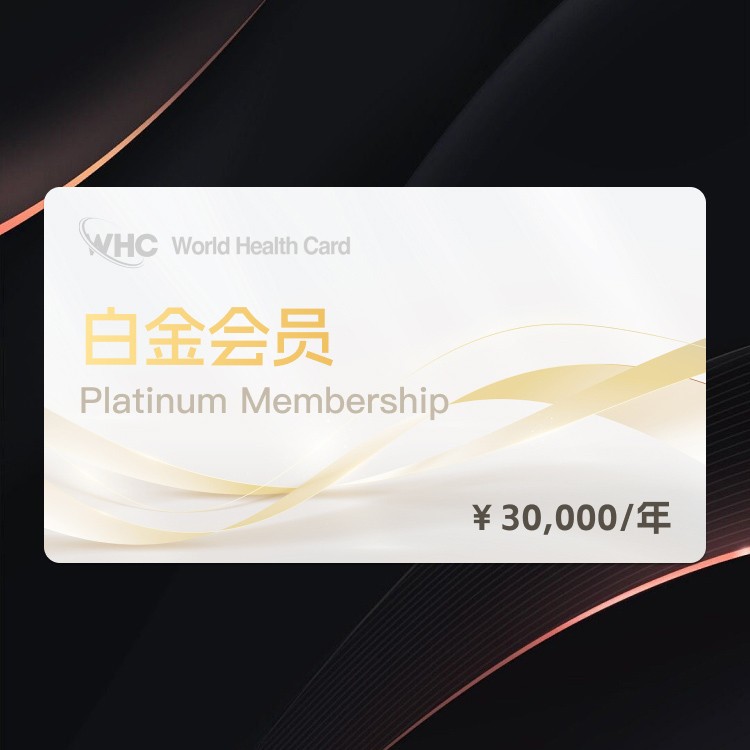 白金会员
