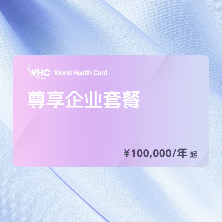 尊享企业套餐