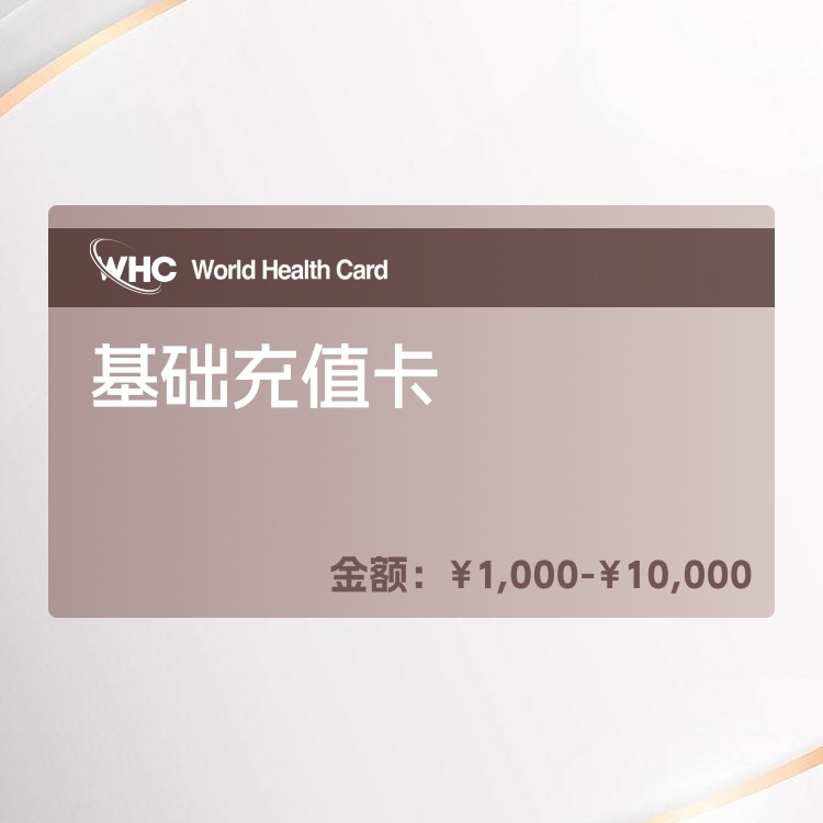 基础充值卡