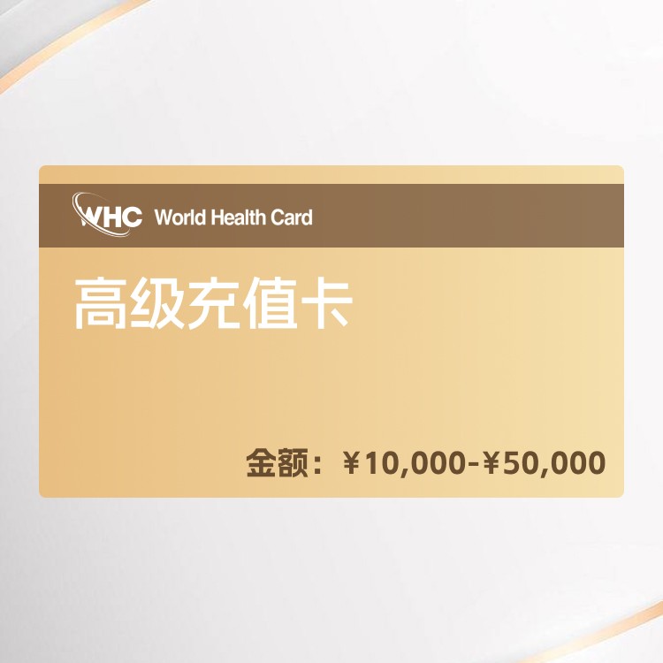 高级充值卡