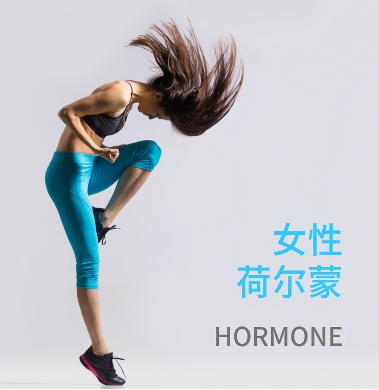 女性荷尔蒙(21项)