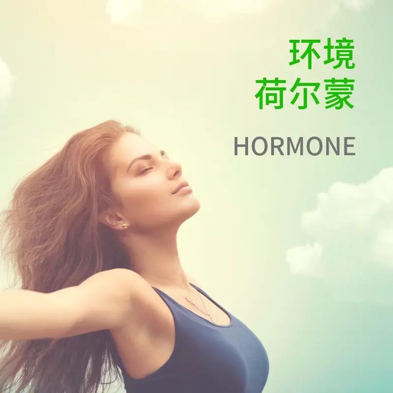 环境荷尔蒙