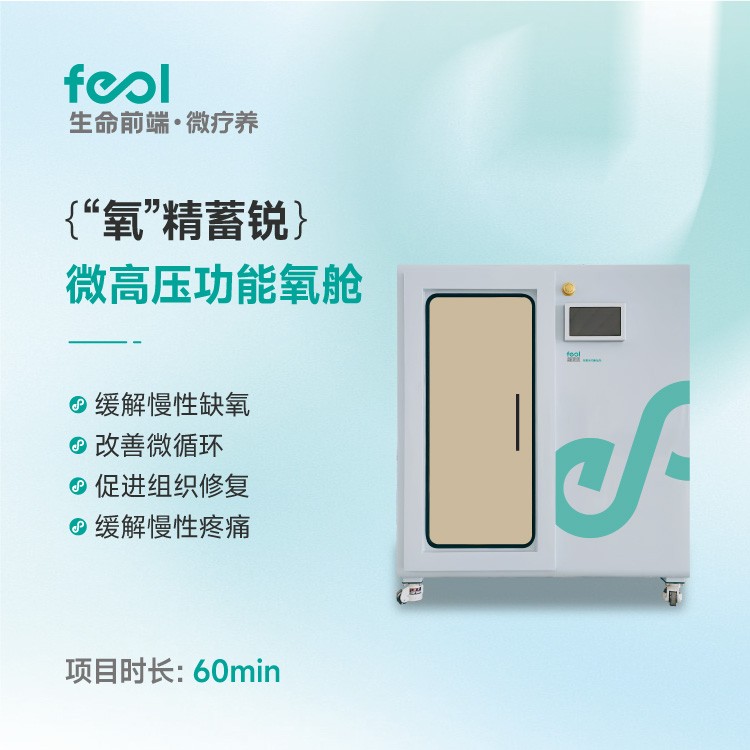 微高压功能氧舱