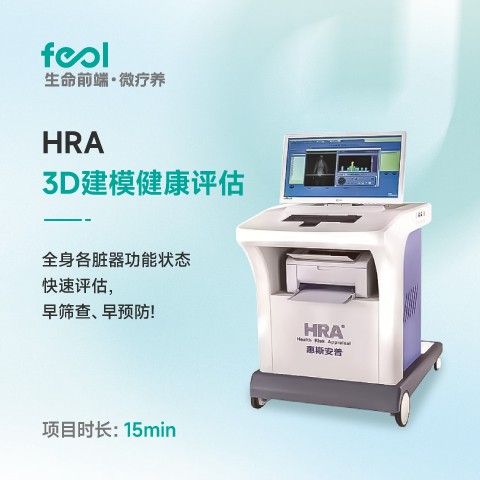 HRA-3D建模健康评估
