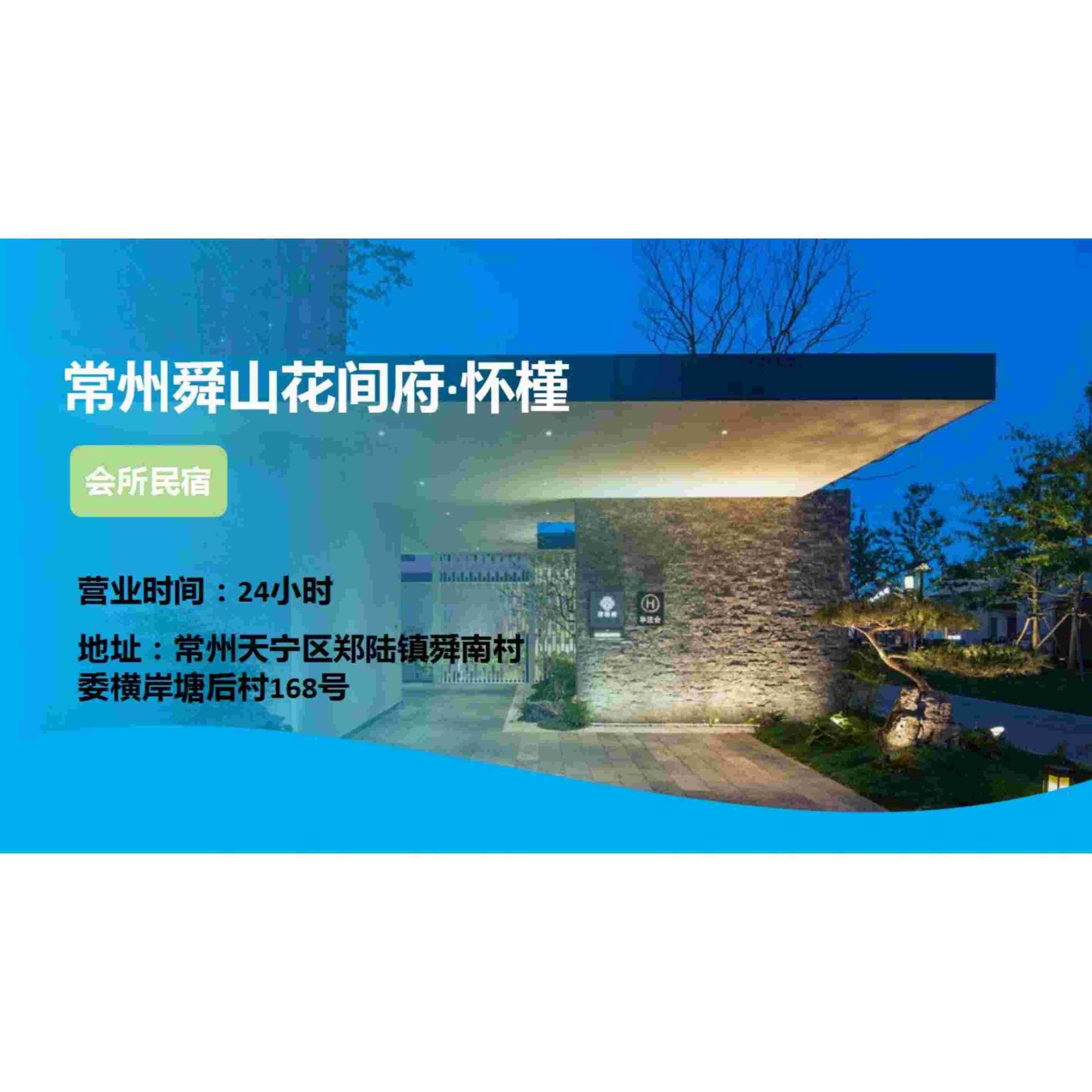 体检预约-常州舜山花间府·怀槿-尊享服务