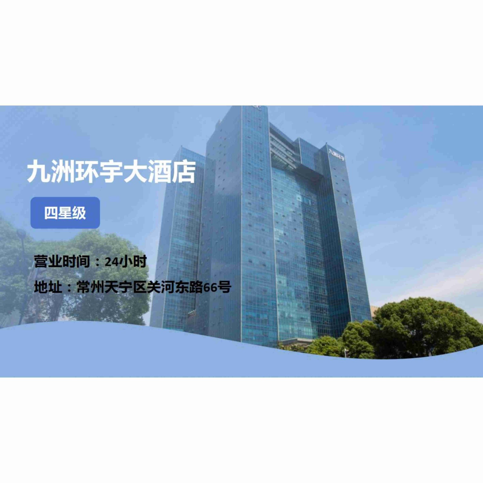 体检预约-九洲环宇大酒店-尊享服务