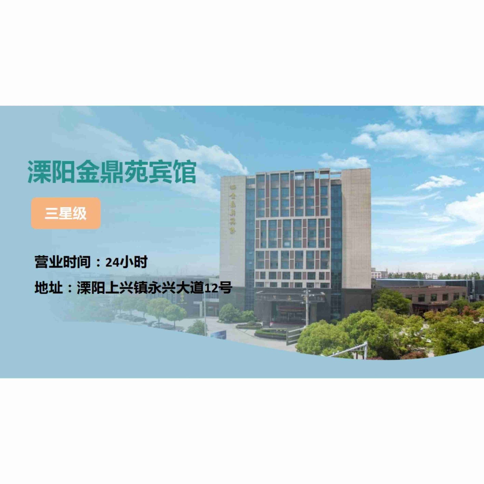 体检预约-溧阳金鼎苑宾馆-尊享服务