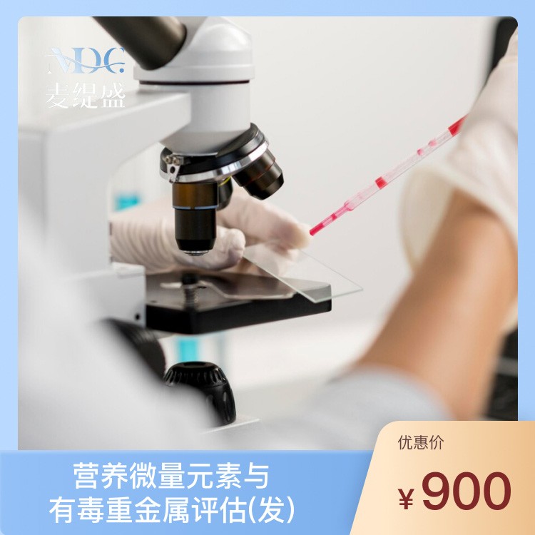 体检预约-营养微量元素与有毒重金属评估（发）-浙江麦缇盛健康咨询管理有限公司