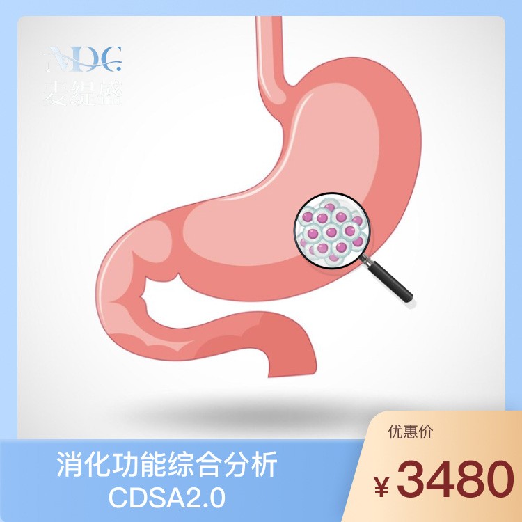 体检预约-消化功能综合分析 CDSA 2.0-浙江麦缇盛健康咨询管理有限公司