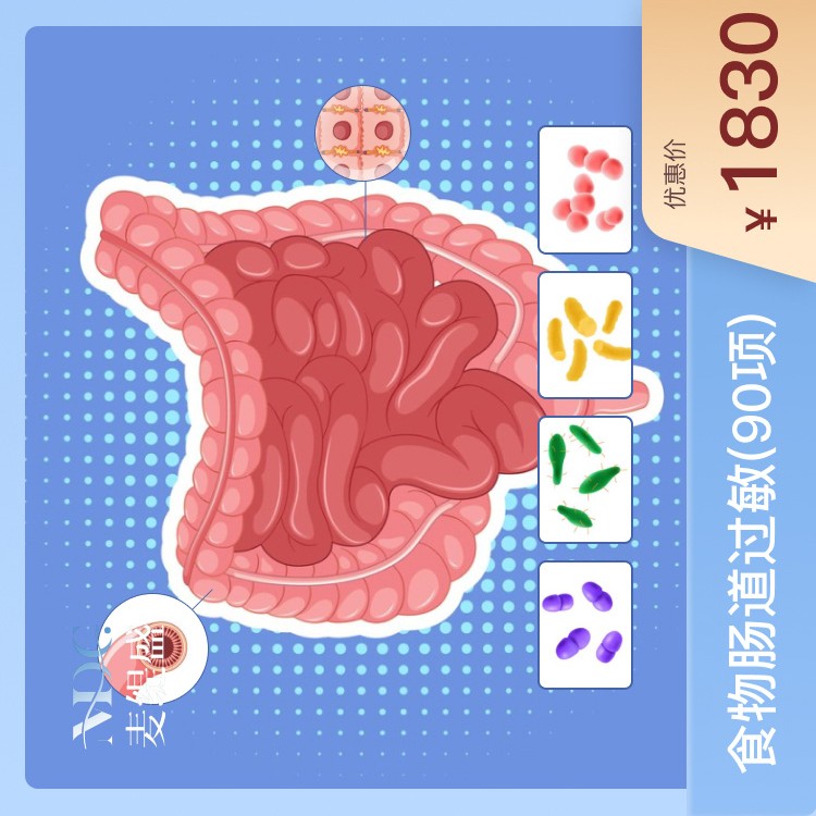 体检预约-食物肠道过敏（90项）-浙江麦缇盛健康咨询管理有限公司