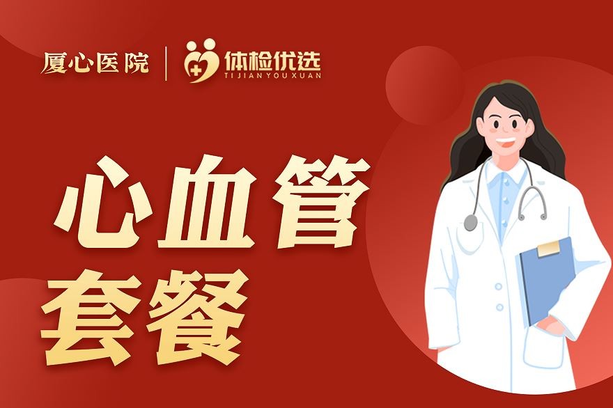 体检预约-心血管套餐-厦门好优享健康管理有限公司