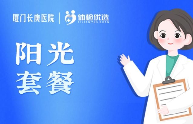 体检预约-阳光套餐-厦门好优享健康管理有限公司