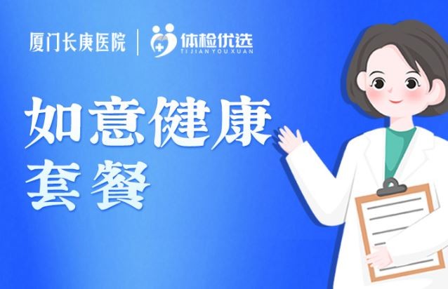 长庚医院如意健康套餐