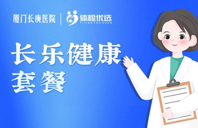 体检预约-长乐健康套餐-厦门好优享健康管理有限公司