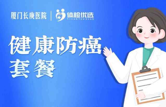 长庚医院健康防癌套餐