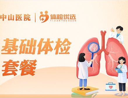 体检预约-基础体检套餐-厦门好优享健康管理有限公司