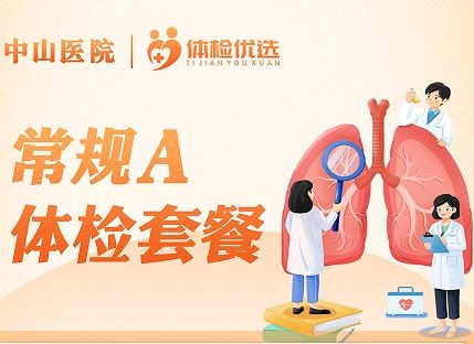 体检预约-常规A体检套餐-厦门好优享健康管理有限公司