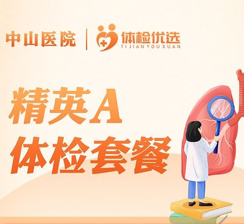 中山医院精英A体检套餐（普检区）