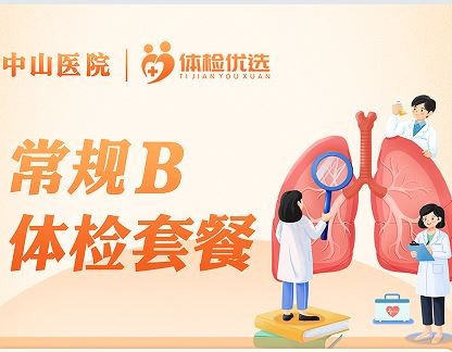体检预约-常规B体检套餐-厦门好优享健康管理有限公司