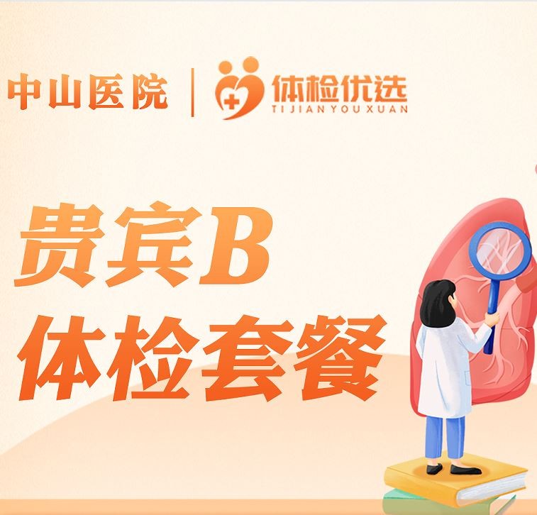 中山医院贵宾B体检套餐（贵宾区）