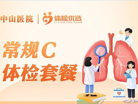 体检预约-常规C体检套餐-厦门好优享健康管理有限公司