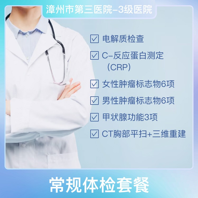 漳州第三医院常规体检套餐