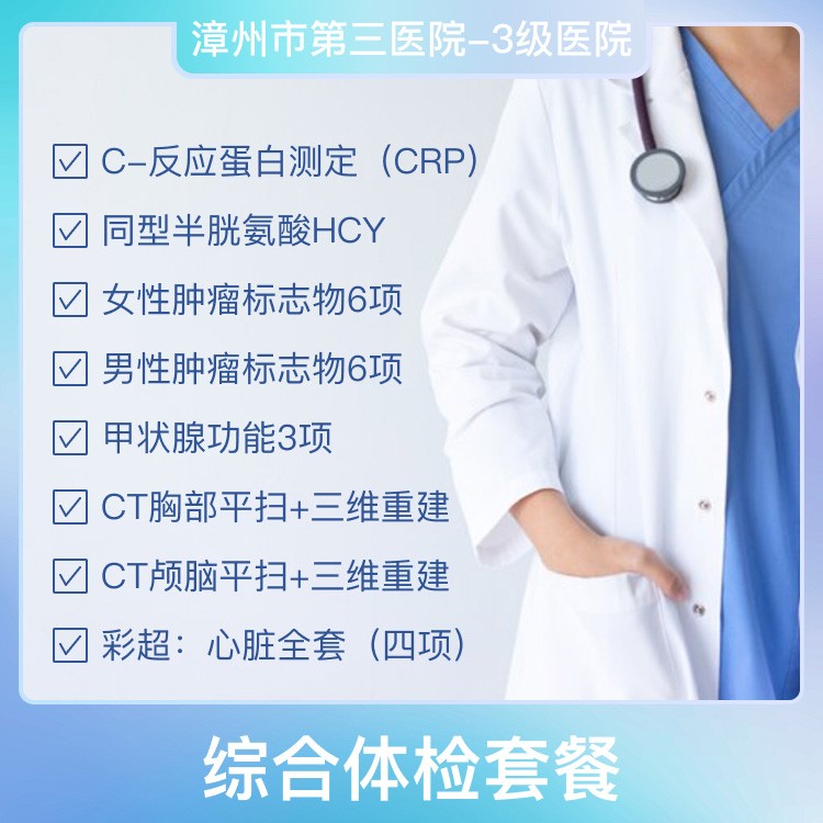 漳州第三医院综合体检套餐