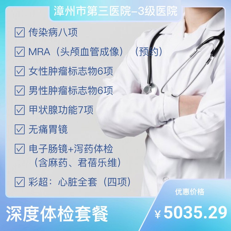 深度体检套餐
