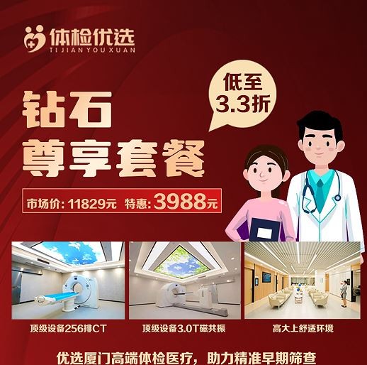 体检预约-钻石尊享套餐-厦门好优享健康管理有限公司