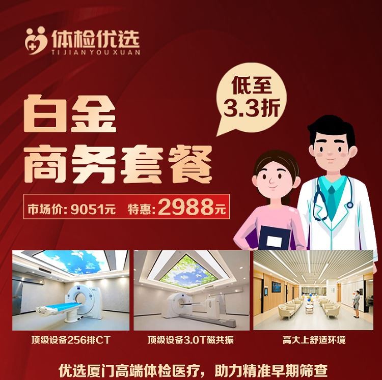 体检预约-白金商务套餐-厦门好优享健康管理有限公司