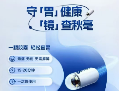 美年大健康胶囊胃镜