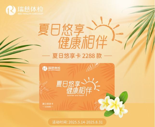 瑞慈夏日悠享卡2288款