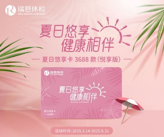 瑞慈夏日悠享卡3688款（悦享版）