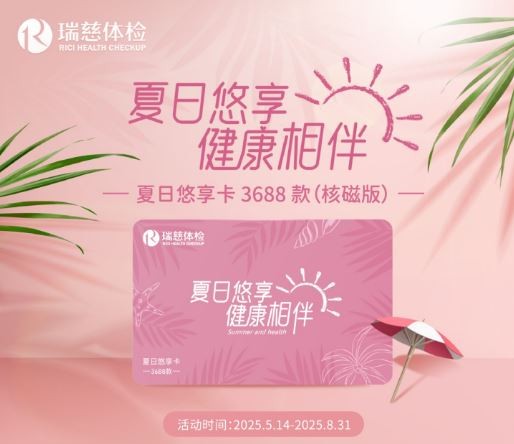 瑞慈夏日悠享卡3688款（核磁版）