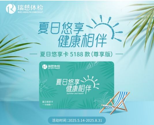 瑞慈夏日悠享卡5188款（尊享版）