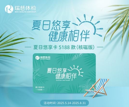 瑞慈夏日悠享卡5188款（核磁版）