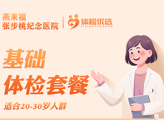 燕来福基础体检套餐