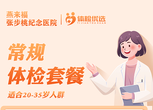 燕来福常规体检套餐