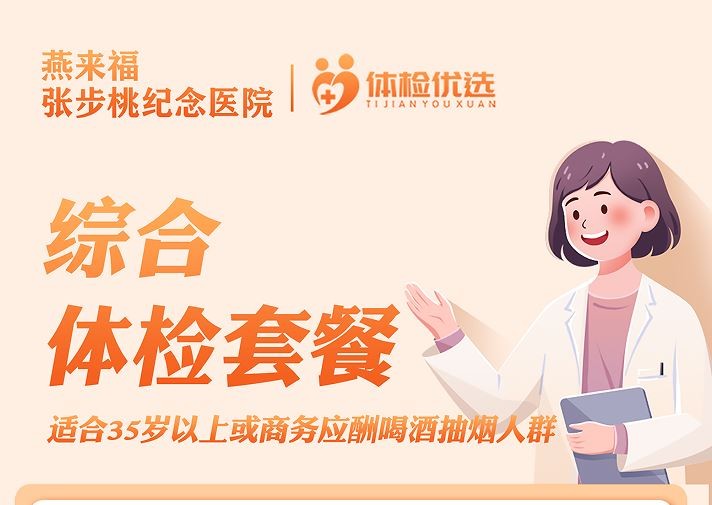 燕来福综合体检套餐